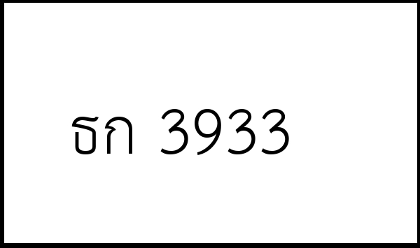 ธก 3933